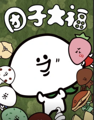 团子大福(1080)