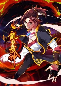 龙脉武神动态漫画(蓝光)