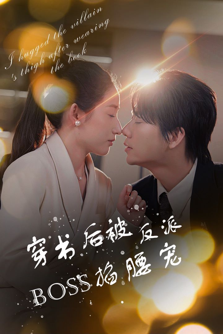 穿书后被反派boss掐腰宠反派boss攻略指南穿书后我抱紧了反派的大腿（蓝光）