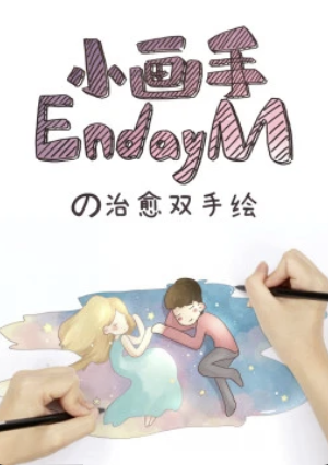 小画手endaymの治愈双手绘(蓝光)