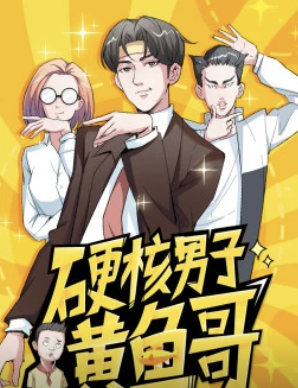 硬核男子黄鱼哥动态漫(蓝光)