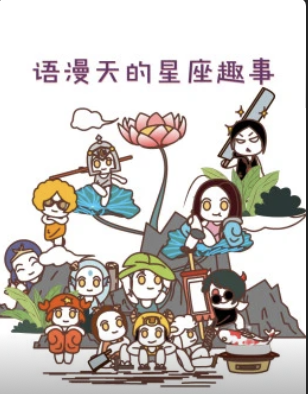 语漫天的星座趣事(1080)