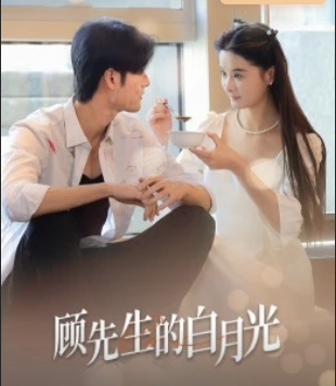 顾先生的白月光(1080)