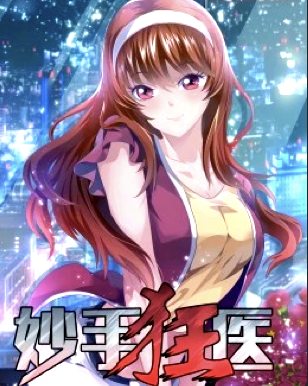 妙手狂医(1080)