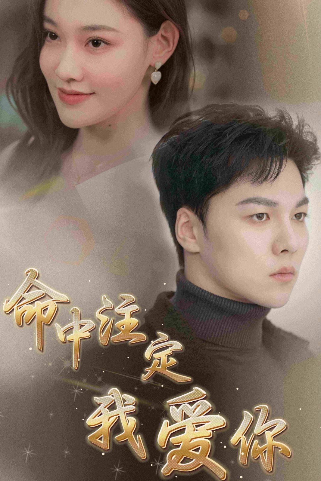 新命中注定我爱你（4K）