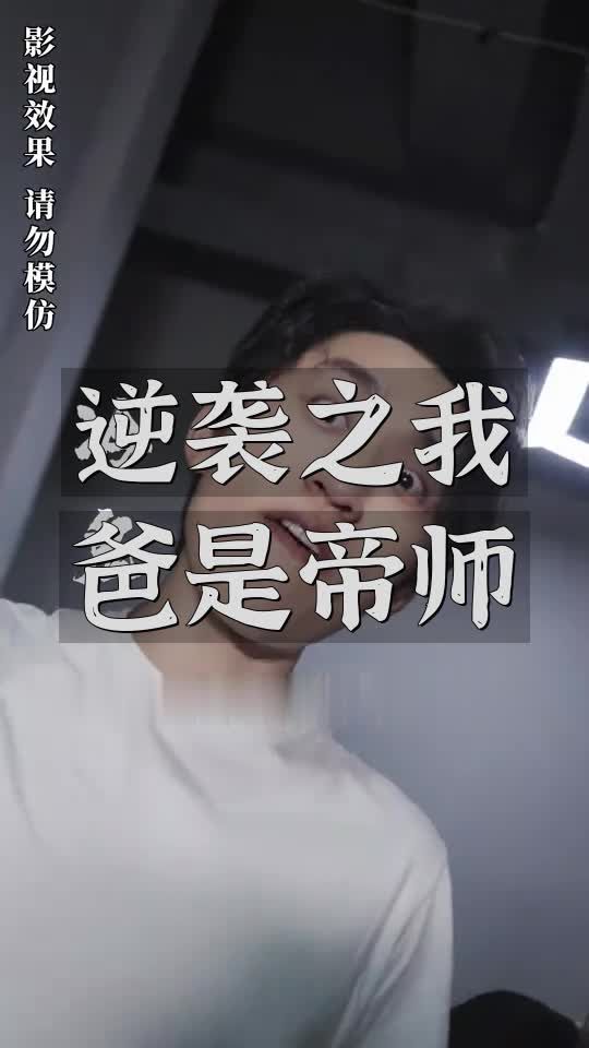 逆袭之我爸是帝师（蓝光）