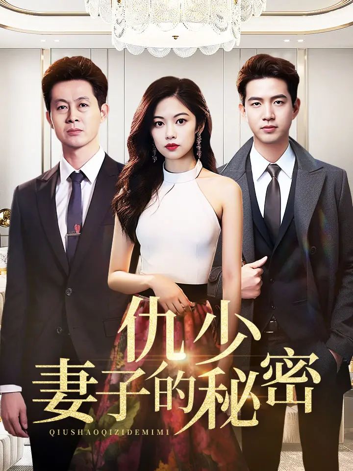 仇少妻子的秘密（蓝光）