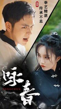 咏春（蓝光）