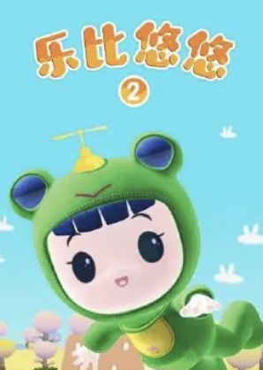 乐比悠悠第二季(1080)