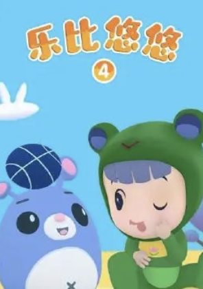 乐比悠悠第四季(1080)