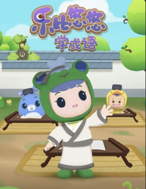 乐比悠悠学成语(蓝光)