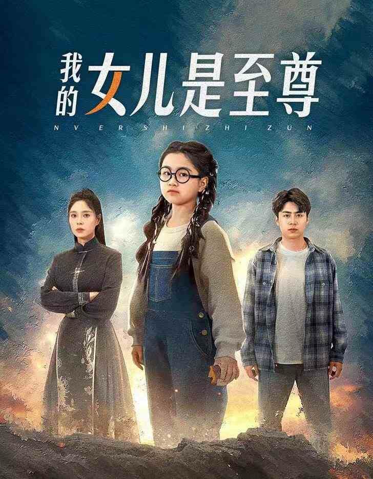 我的女儿是至尊(蓝光)