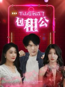 下山后我成了包租公(蓝光)