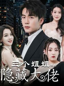三个姐姐竟是隐藏大佬踹掉渣女后三个姐姐团宠我(蓝光)
