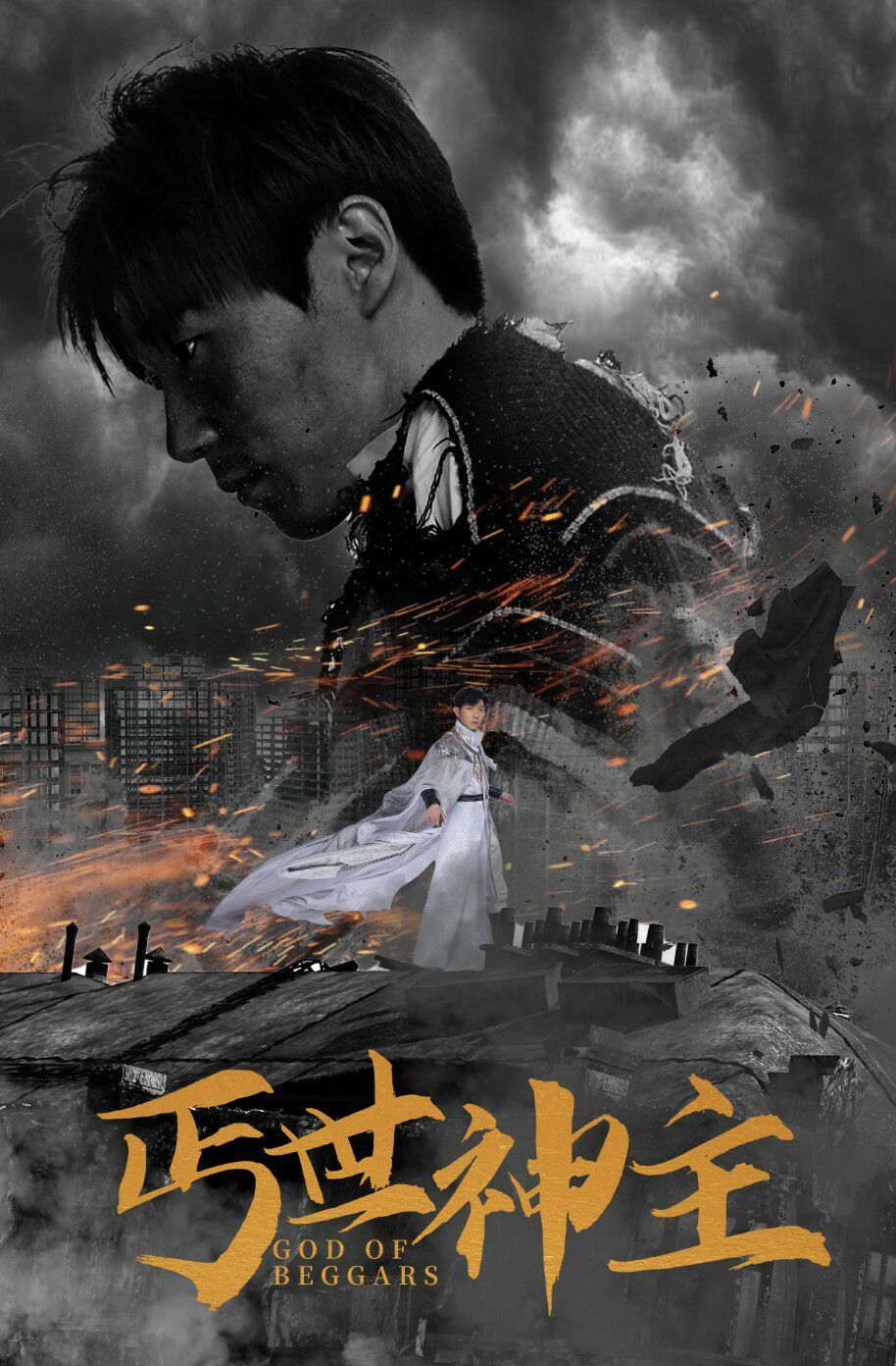 丐世神主别动我兄弟（蓝光）