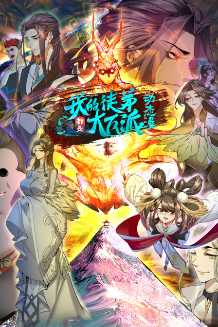 我的徒弟都是大反派第二季动态漫画(蓝光)
