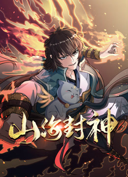 山海封神第一季动态漫画(蓝光)