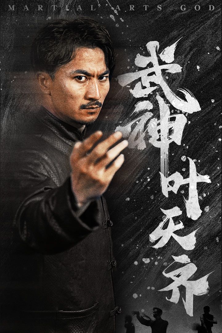 武神叶天齐蛰伏不再退让(蓝光)
