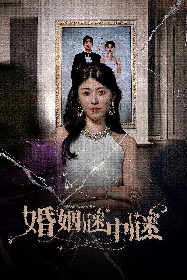 婚姻谜中谜婚姻迷宫婚姻保卫战(1080)