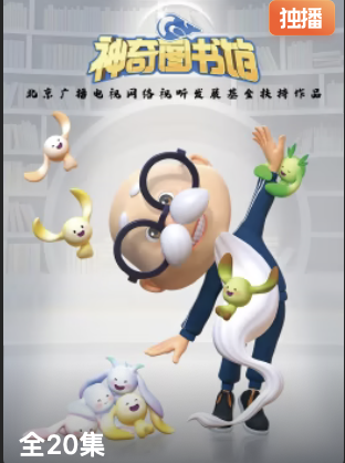 神奇图书馆(蓝光)