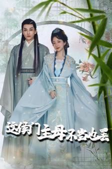 这侯门主母不当也罢惹春意(蓝光)