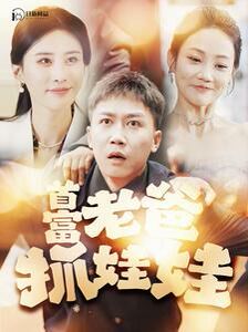 首富老爸抓娃娃我爸是秦始皇(蓝光)