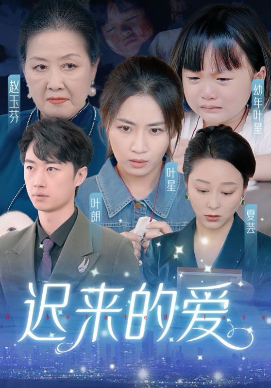 迟来的爱天上的星星不说话（1080）