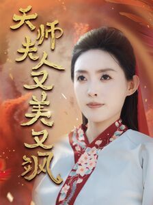 天师夫人又美又飒凤临天下（4K）