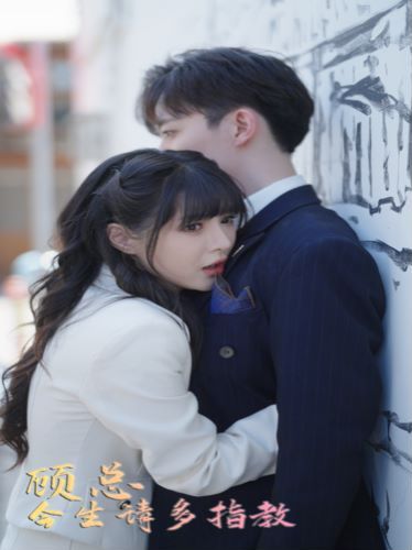 顾总今生请多指教顾总请多多指教（蓝光）