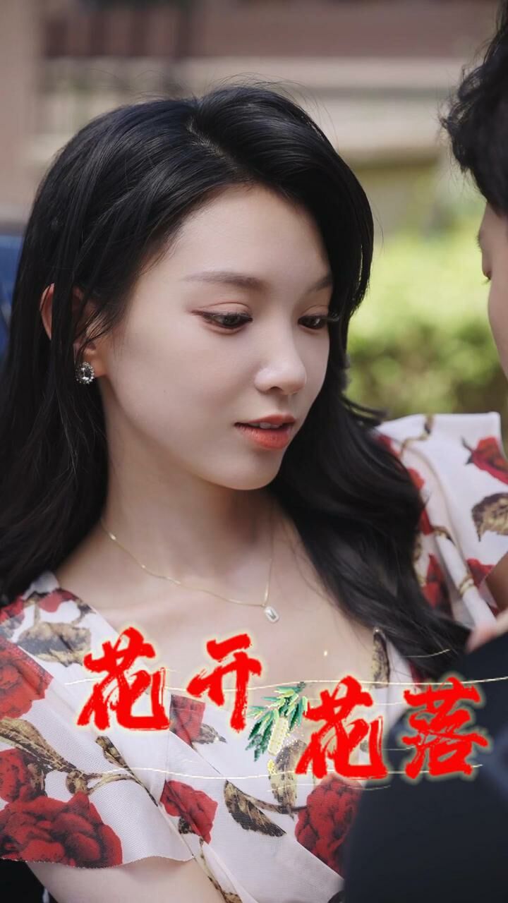 花开花落（1080）