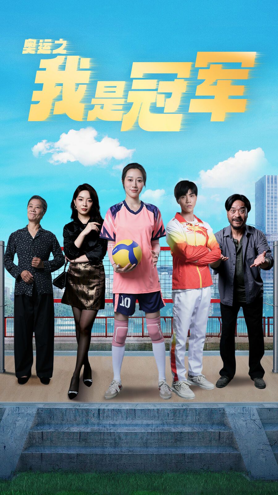 奥运之我是冠军奥运之我是游泳冠军（4K）