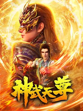 神武天尊动画版(蓝光)