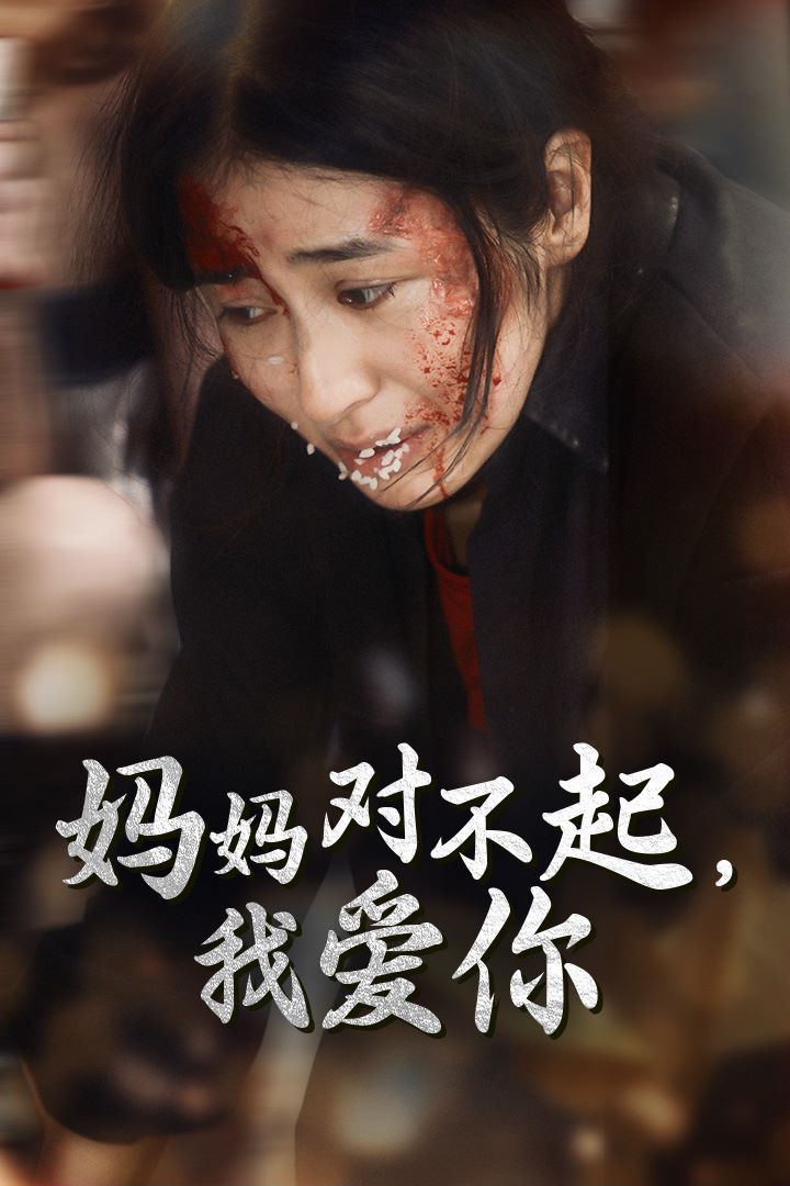 妈妈对不起我爱你（蓝光）