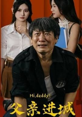 父亲进城农民父亲总裁儿子(1080)