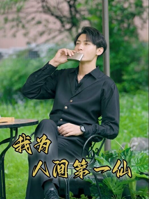 我为人间第一仙（蓝光）