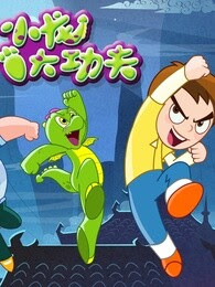 小龙大功夫第四季(1080)
