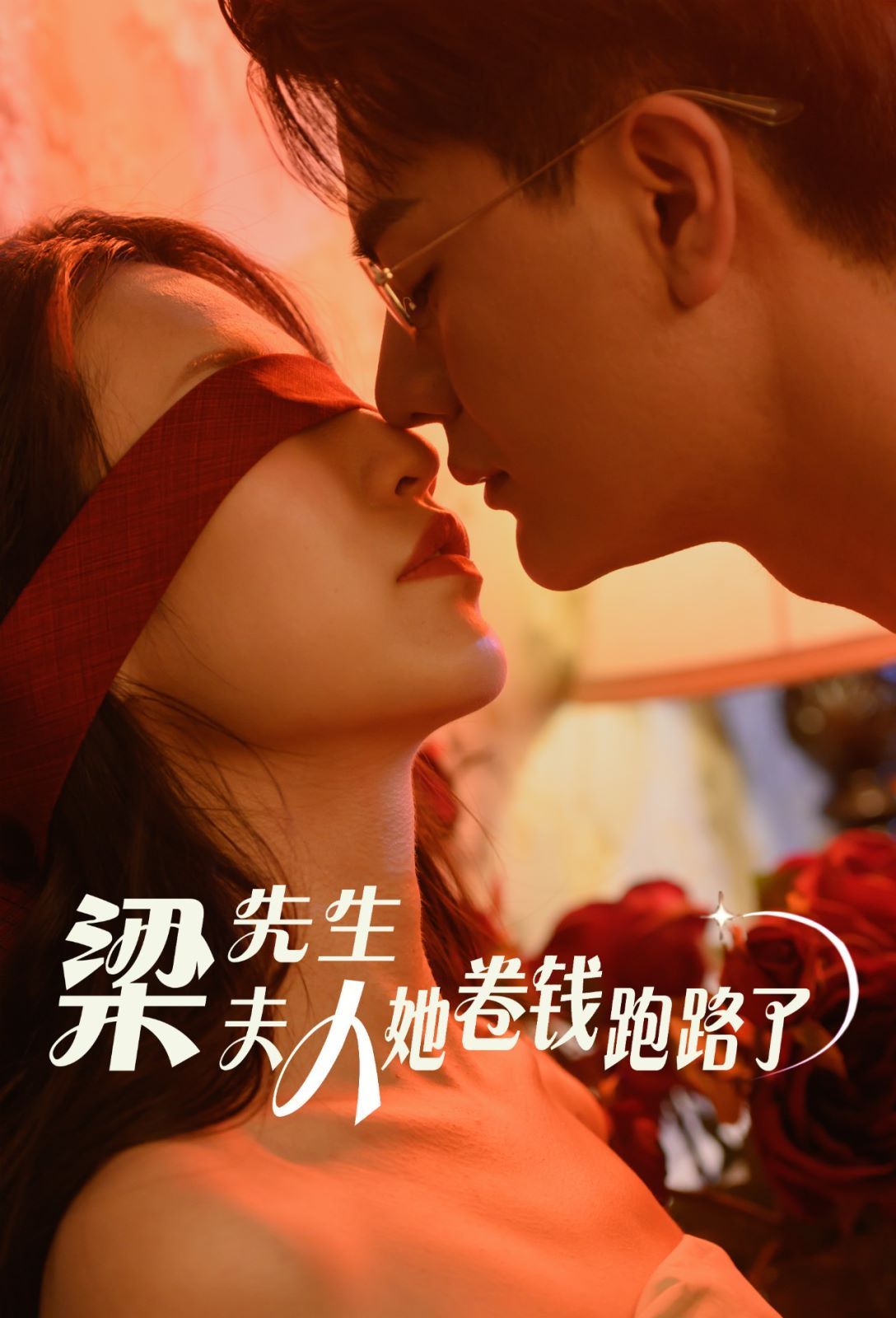 梁先生夫人她卷钱跑路了以爱为笼（4K）