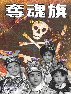 夺魂旗下集(蓝光)
