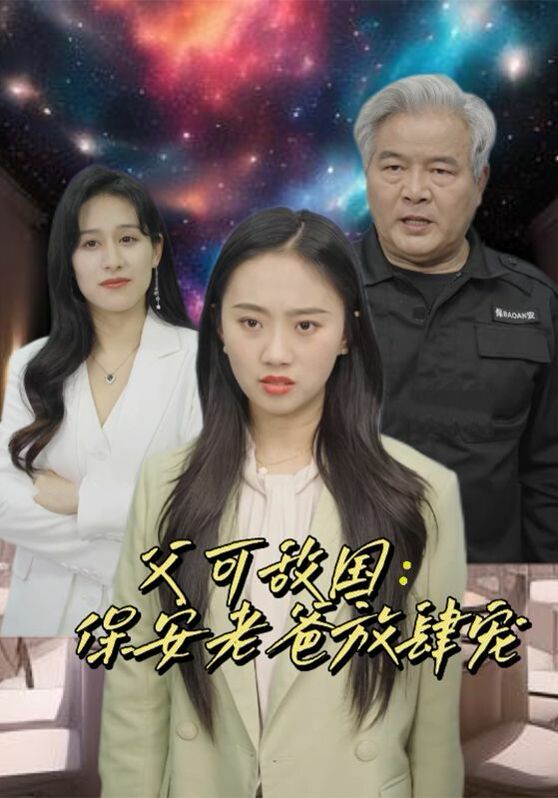 父可敌国保安老爸放肆宠(1080)