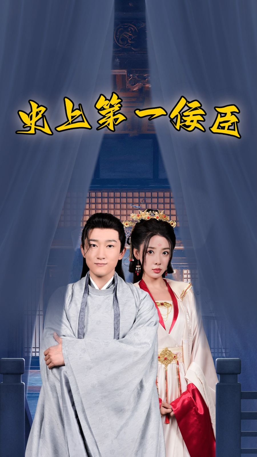 史上第一佞臣(蓝光)