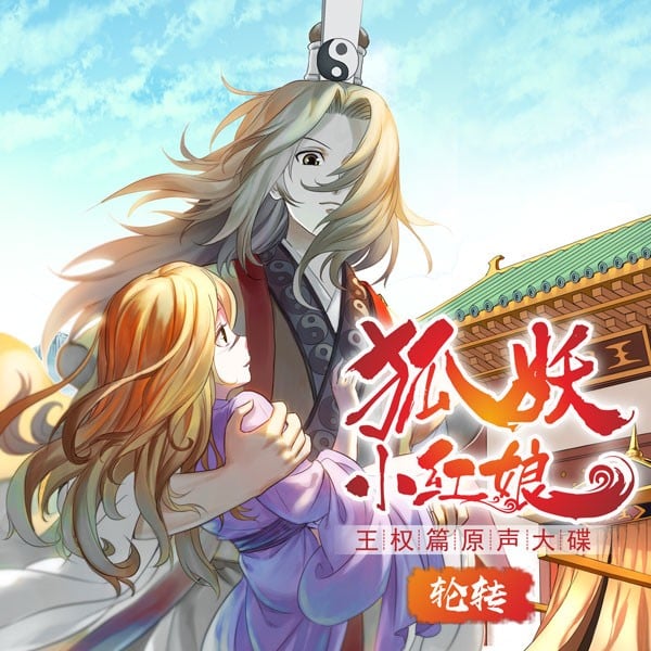 狐妖小红娘2王权篇(蓝光)