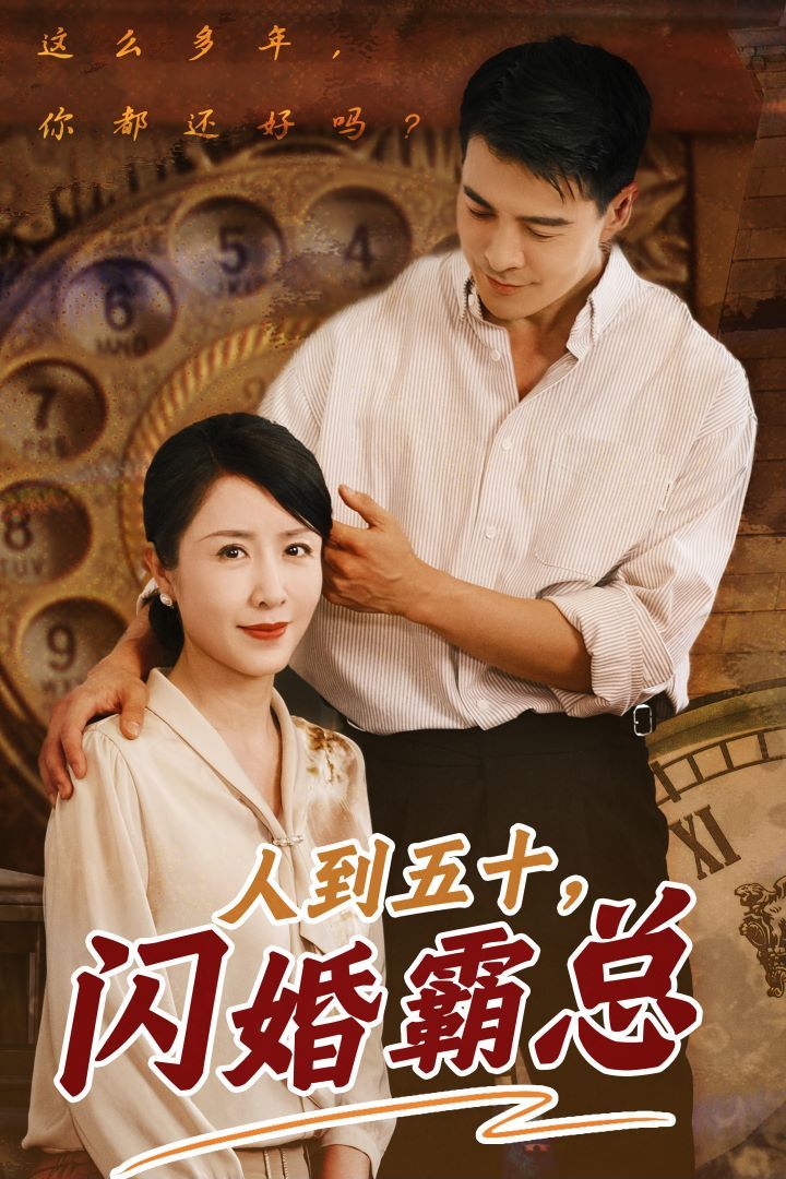 人到五十闪婚霸总(4K)