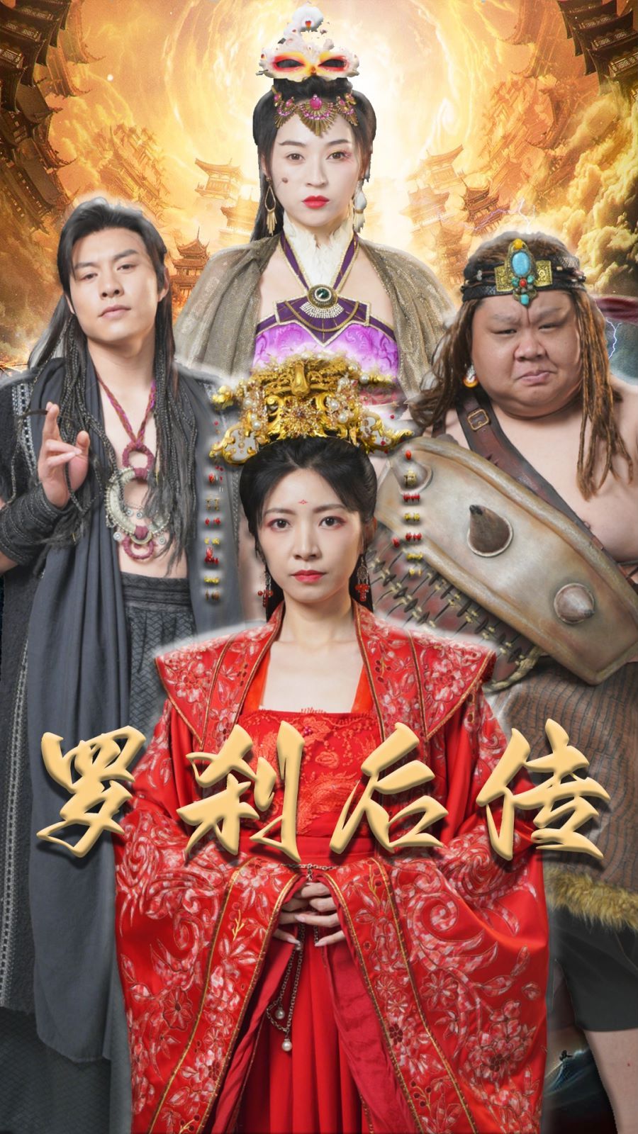 罗刹后传神笔马良（1080）