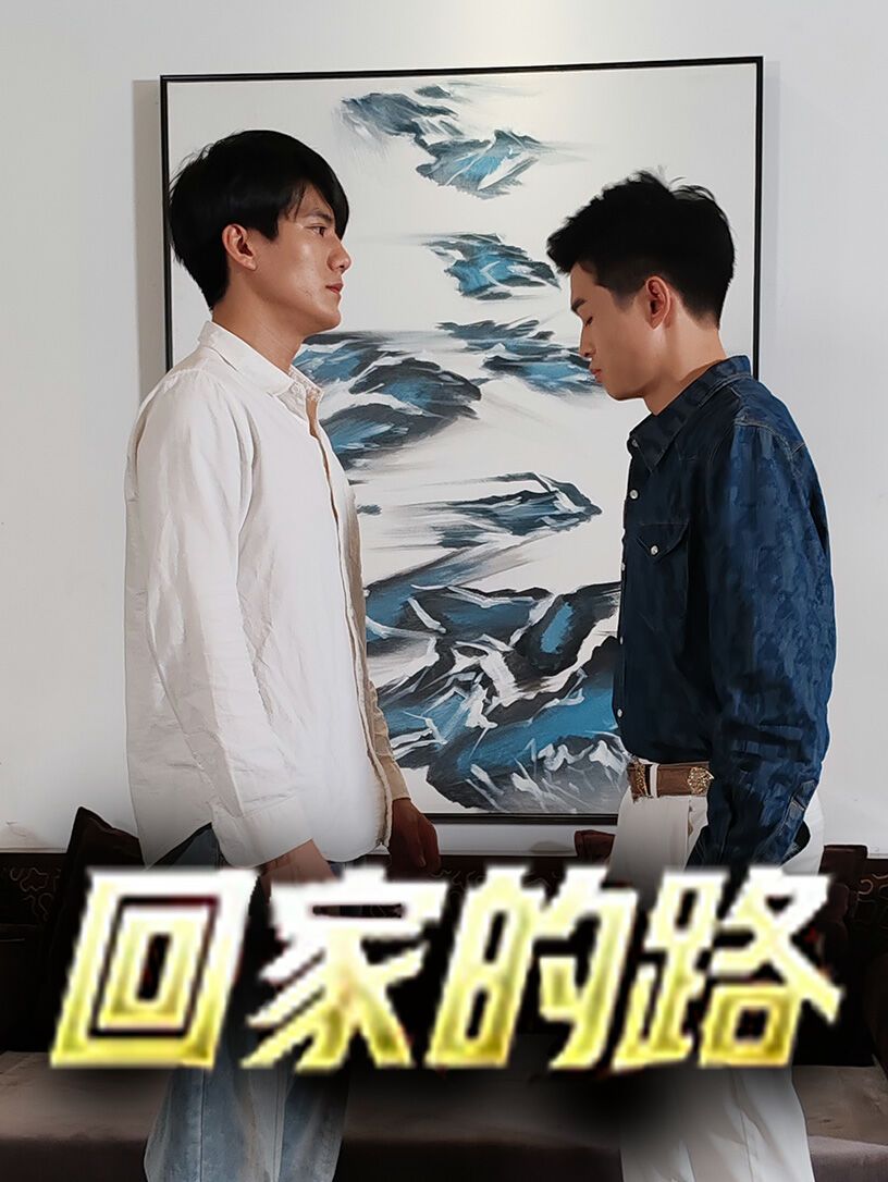 回家的路（1080）