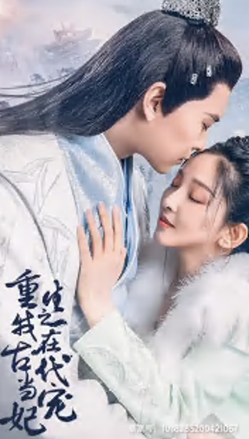 重生之我在古代当宠妃(蓝光)