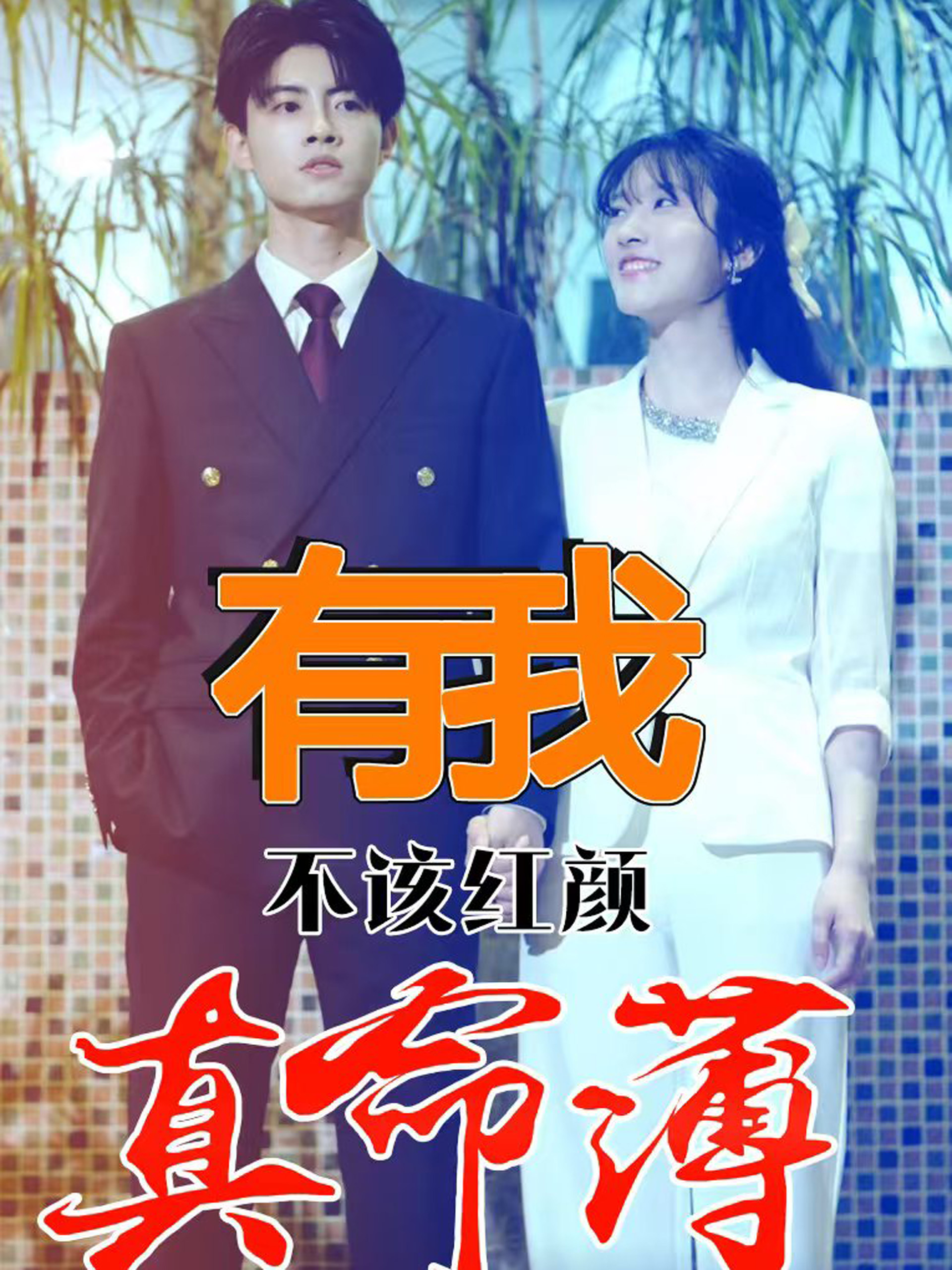 有我不该红颜（蓝光）