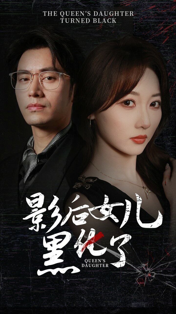 影后女儿黑化了(1080)