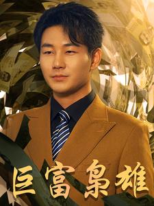 巨富枭雄1991之枭雄崛起重生之工业崛起(蓝光)
