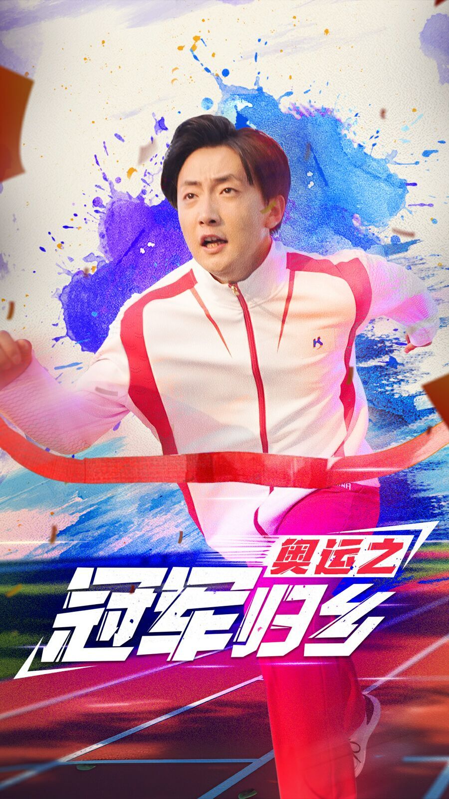 奥运之冠军归乡（蓝光）