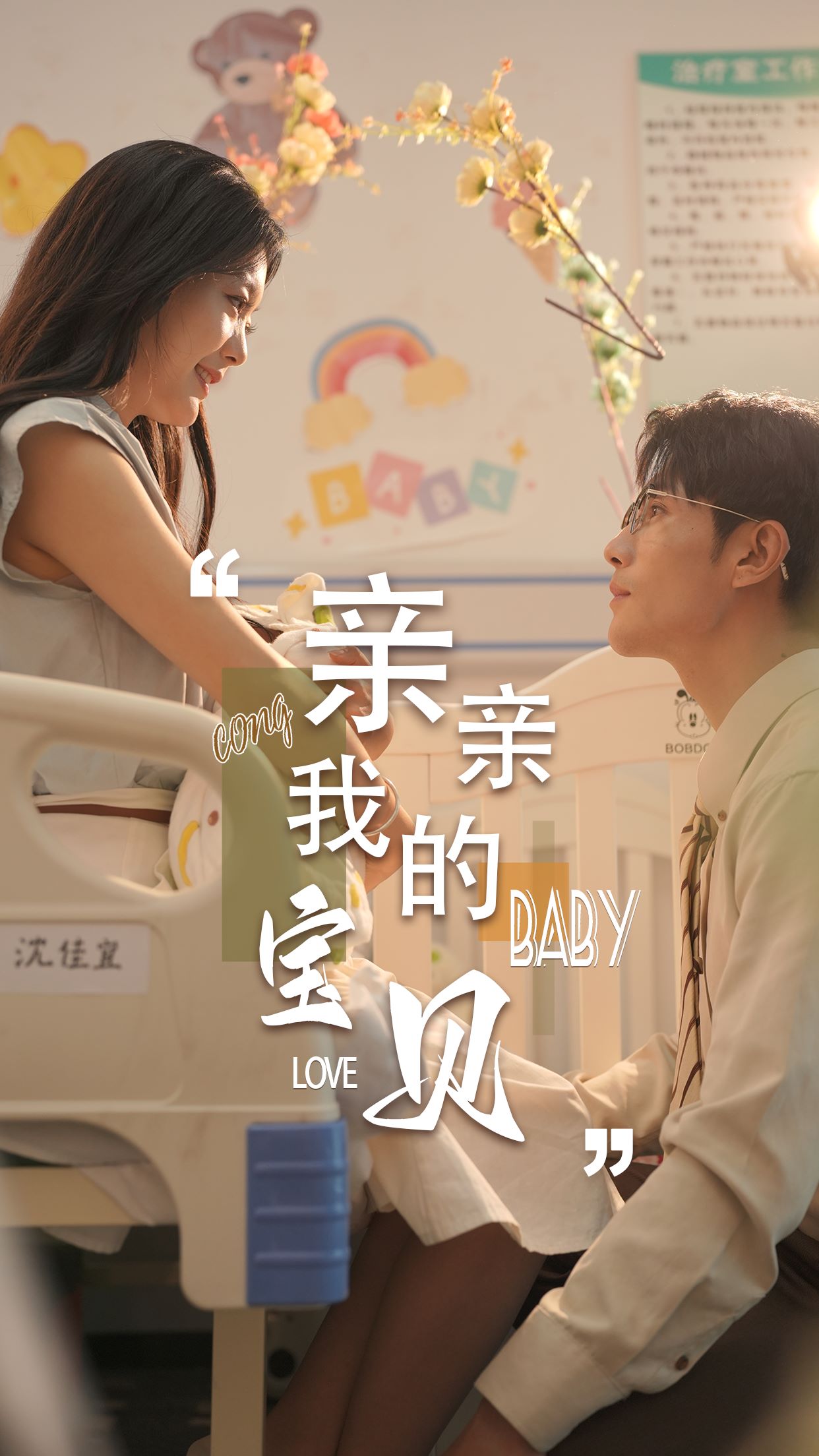 新亲亲我的宝贝（1080）